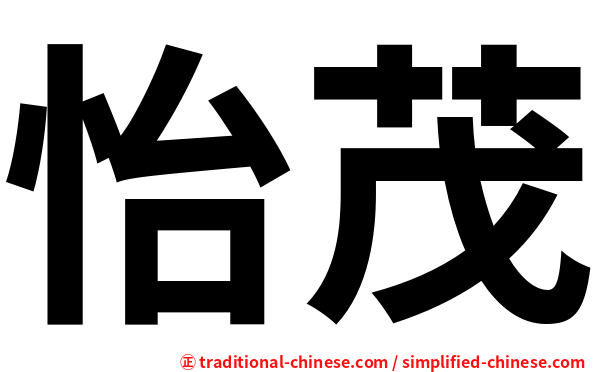 怡茂
