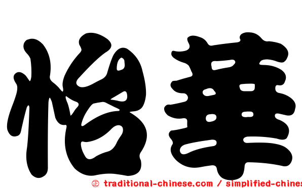 怡華