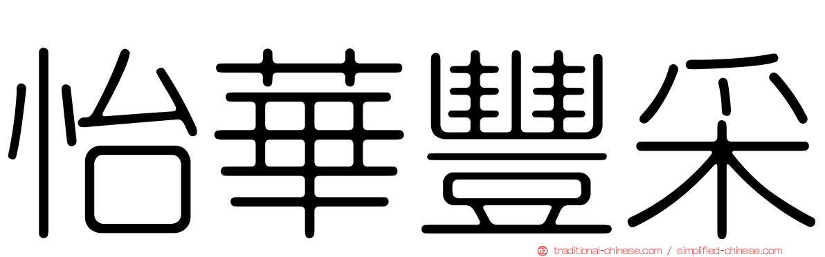 怡華豐采