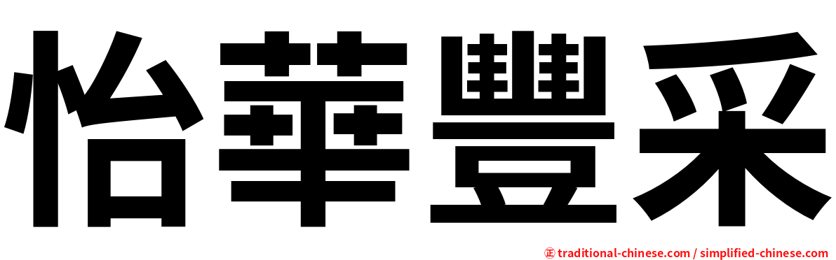 怡華豐采
