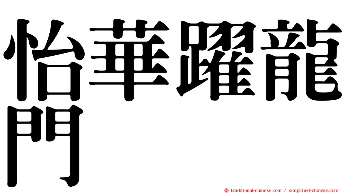 怡華躍龍門
