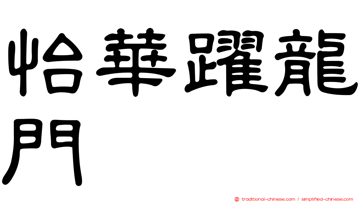 怡華躍龍門