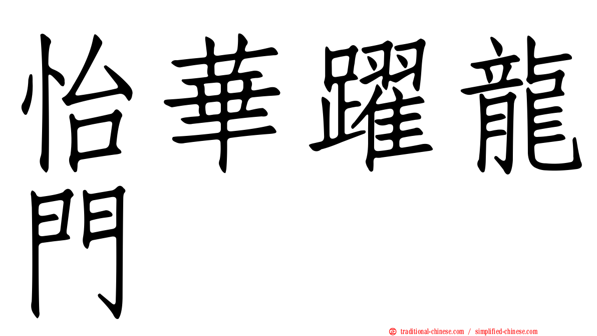 怡華躍龍門
