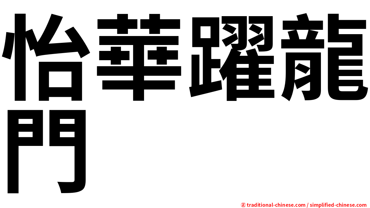怡華躍龍門