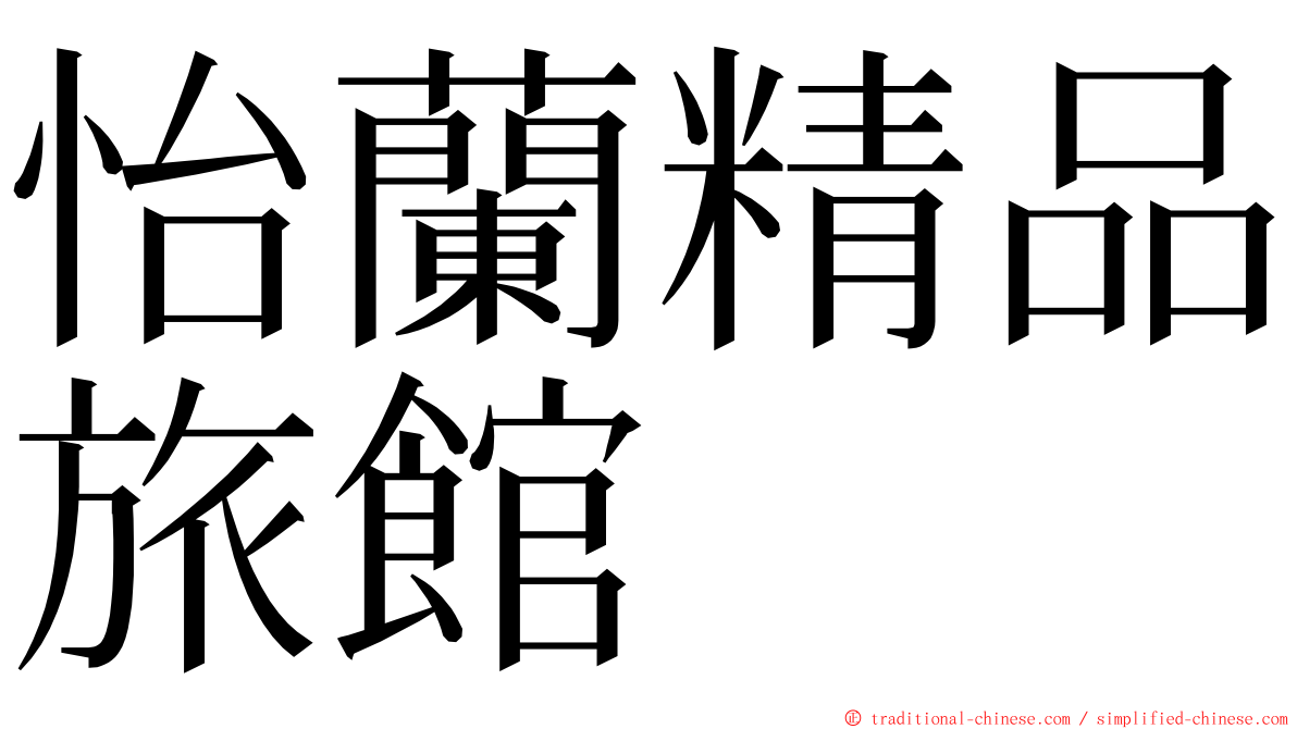 怡蘭精品旅館 ming font