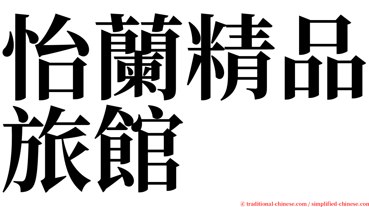 怡蘭精品旅館 serif font