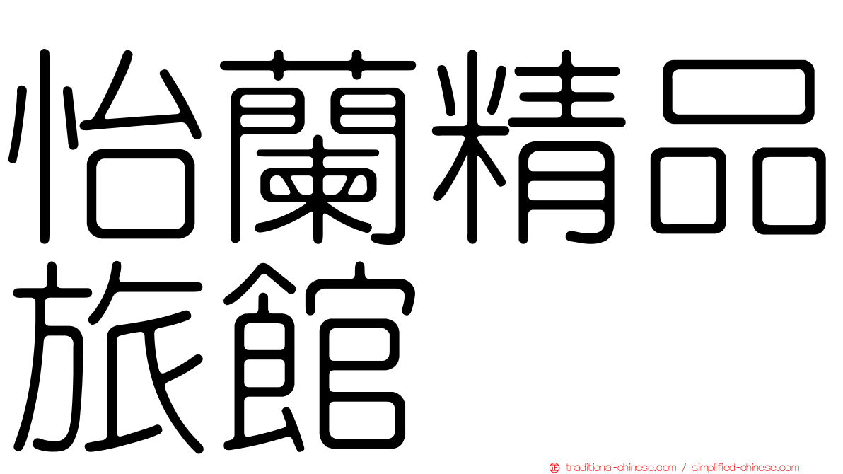怡蘭精品旅館