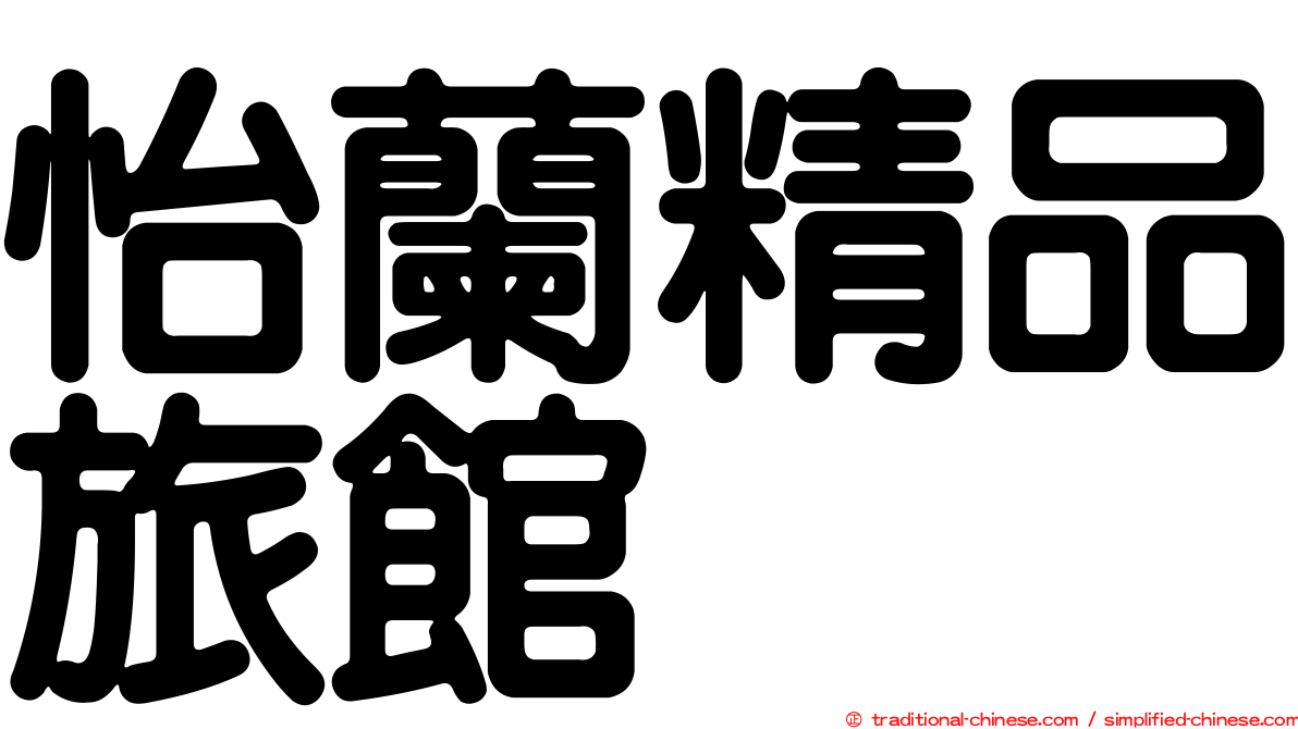 怡蘭精品旅館