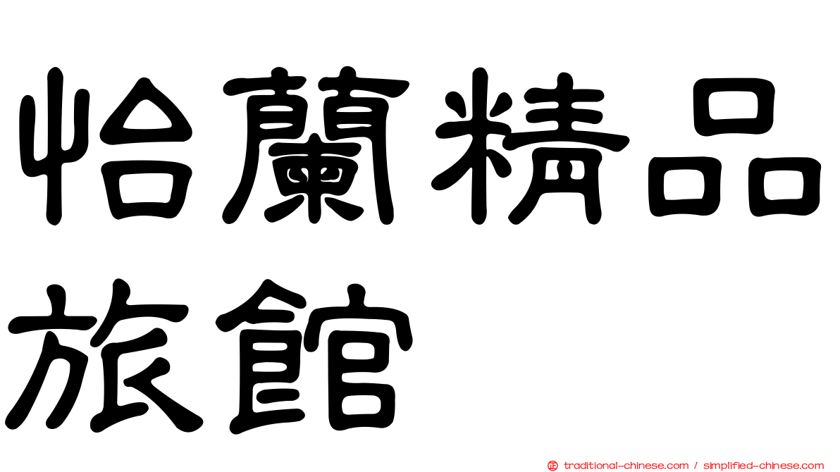 怡蘭精品旅館