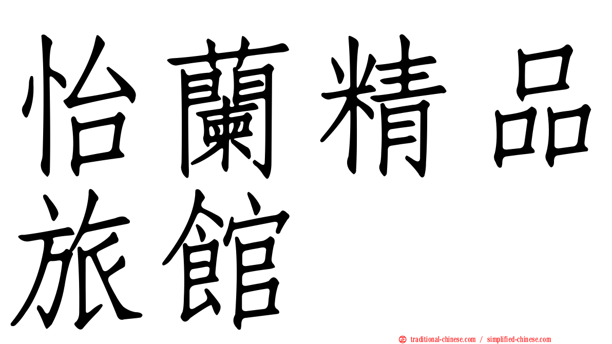 怡蘭精品旅館
