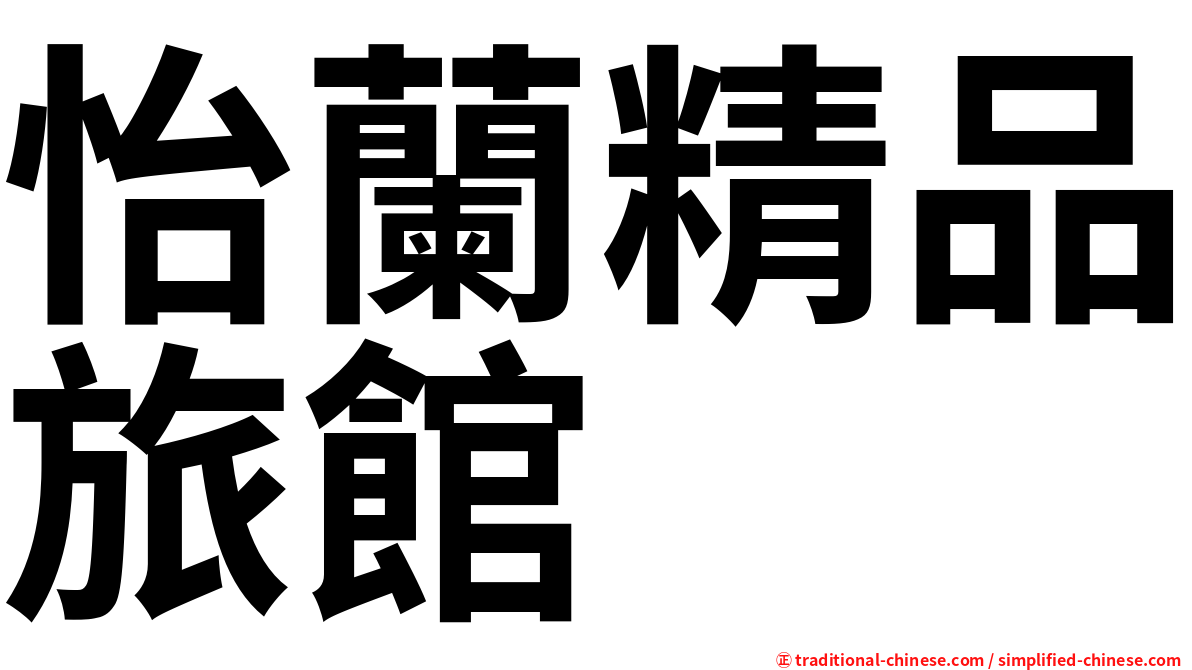 怡蘭精品旅館