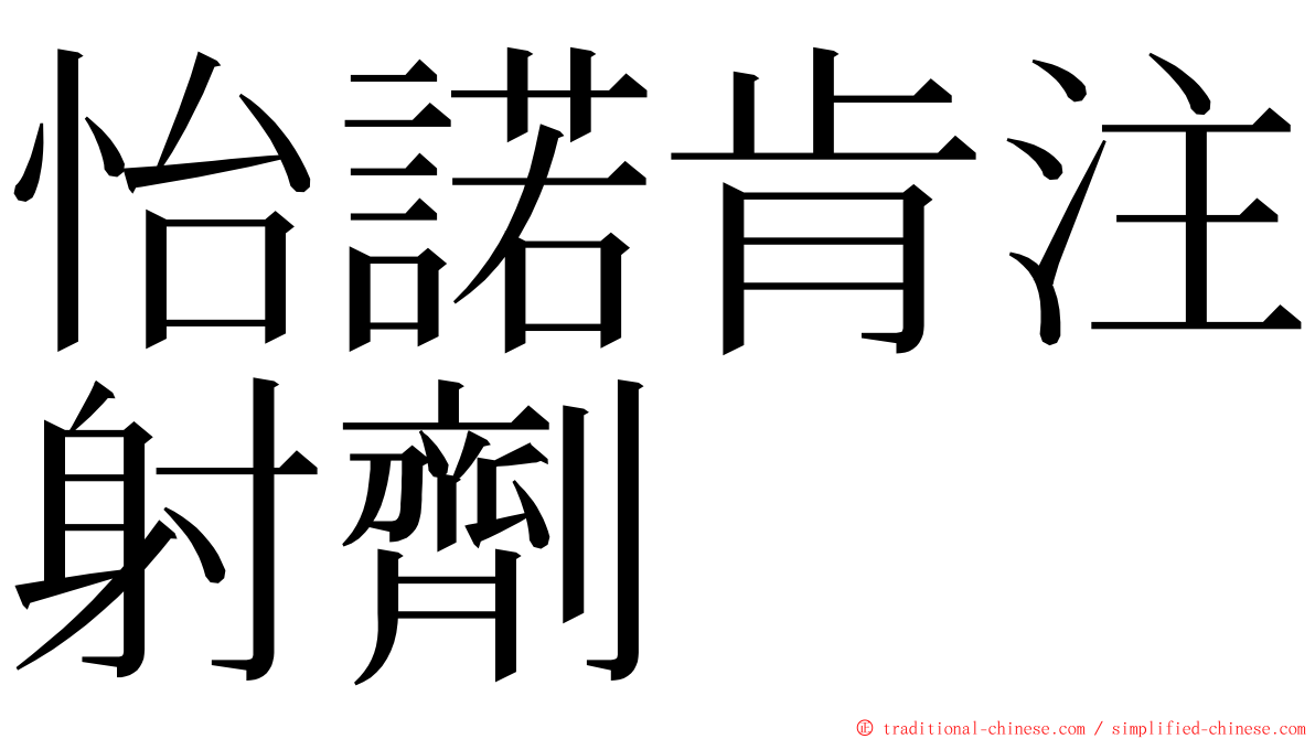 怡諾肯注射劑 ming font