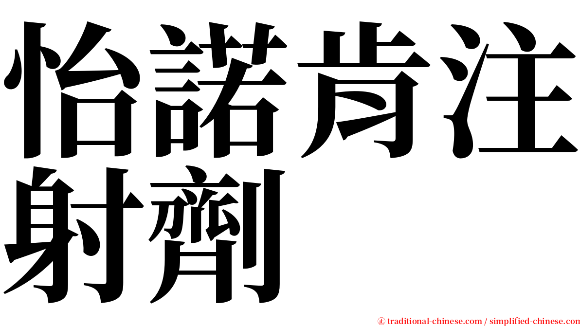 怡諾肯注射劑 serif font
