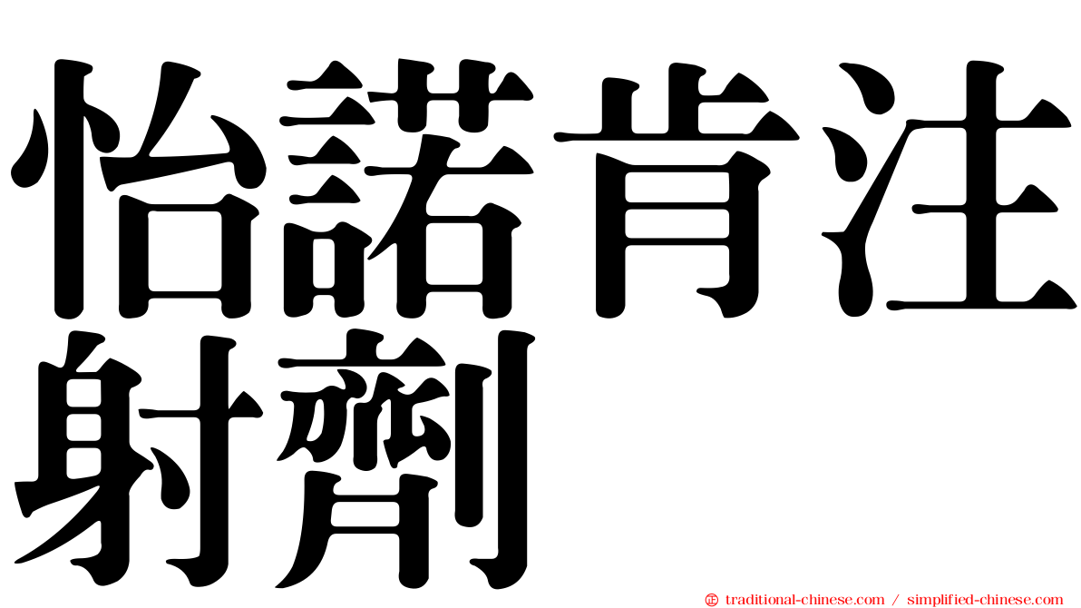 怡諾肯注射劑