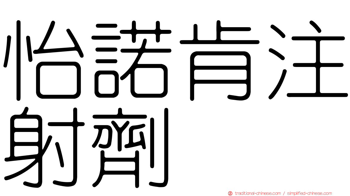 怡諾肯注射劑