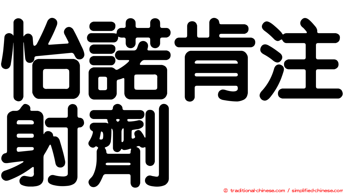 怡諾肯注射劑