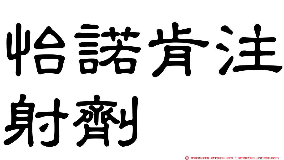 怡諾肯注射劑