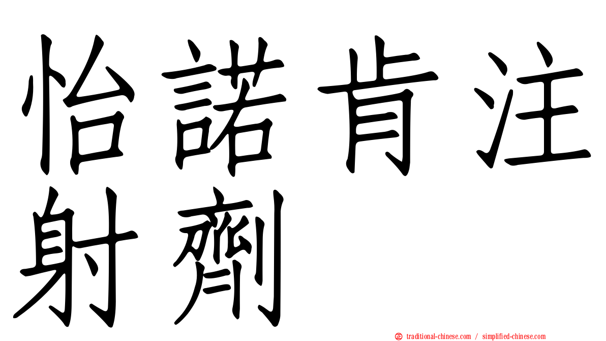 怡諾肯注射劑