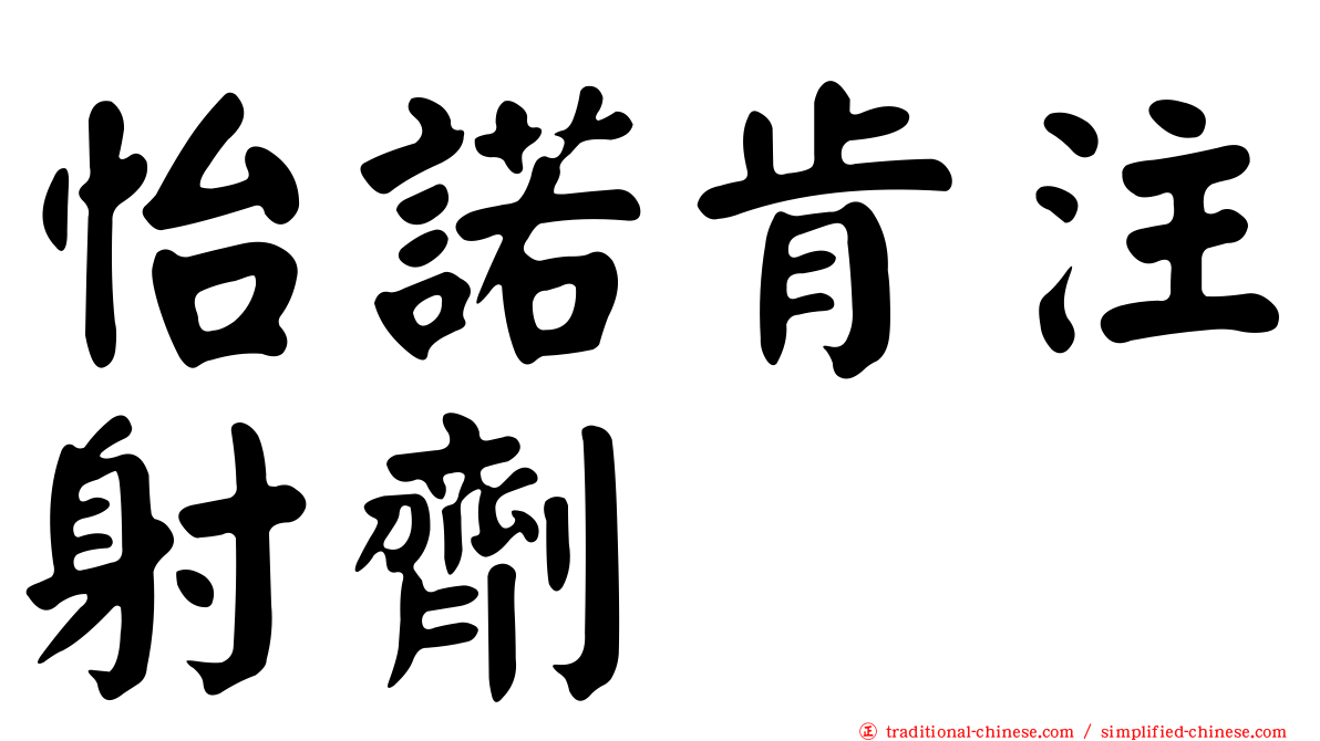 怡諾肯注射劑