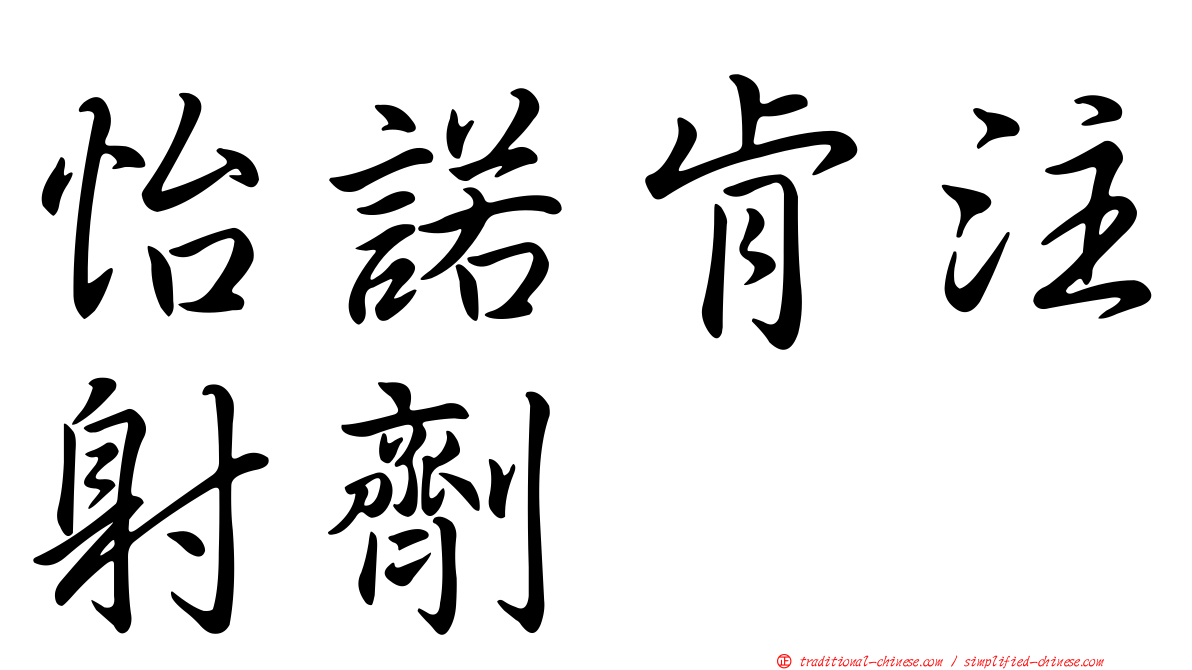 怡諾肯注射劑