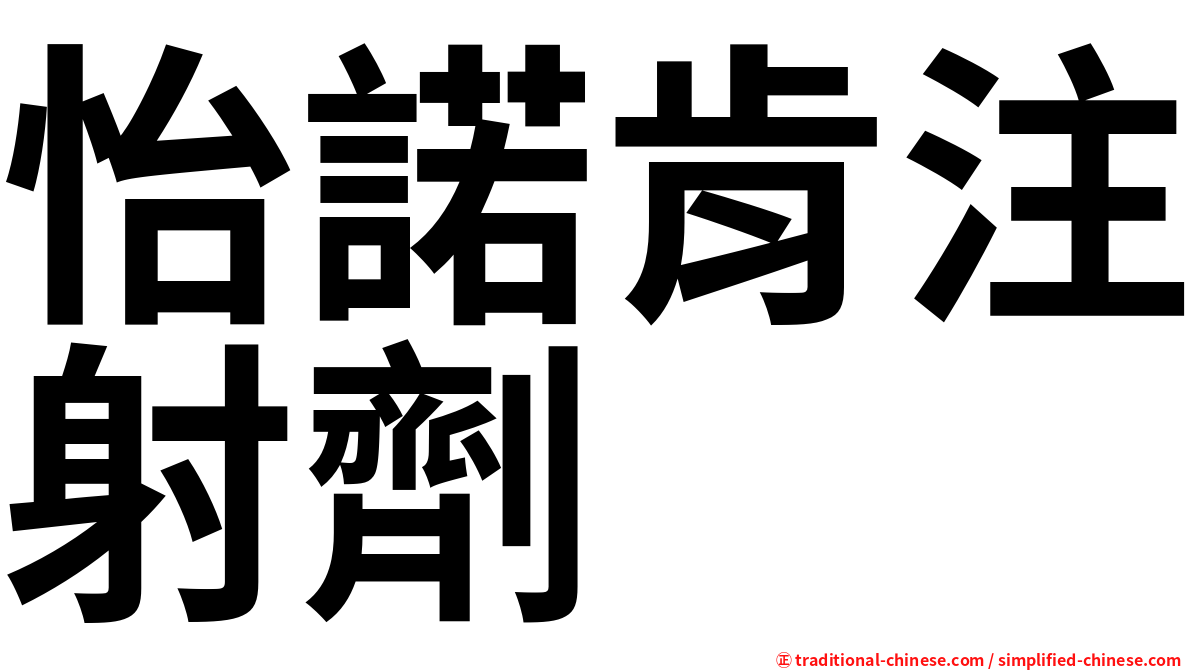 怡諾肯注射劑