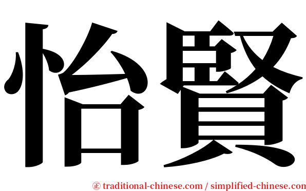 怡賢 serif font