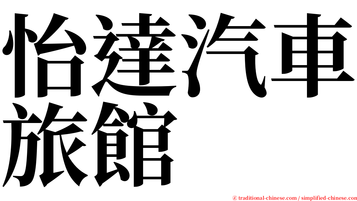 怡達汽車旅館 serif font