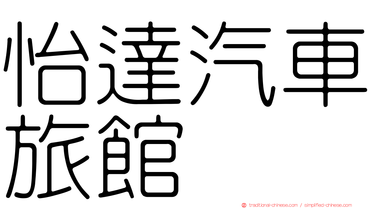 怡達汽車旅館