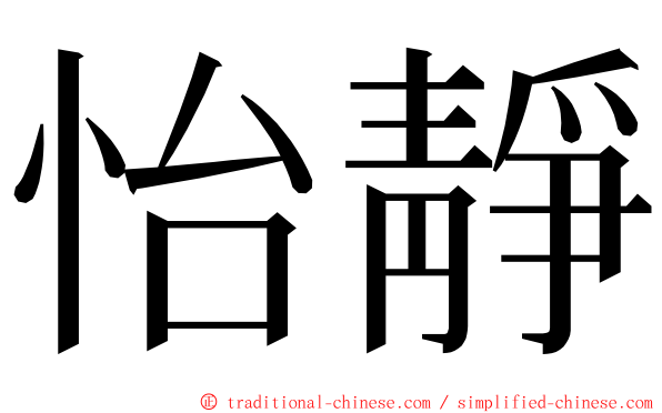 怡靜 ming font