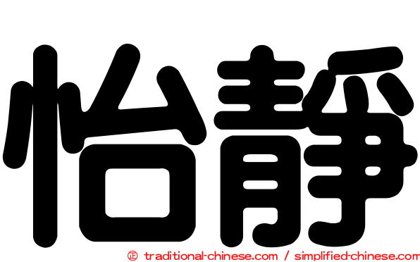 怡靜