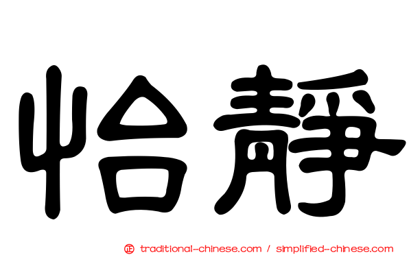 怡靜