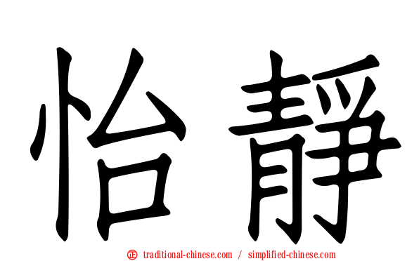 怡靜