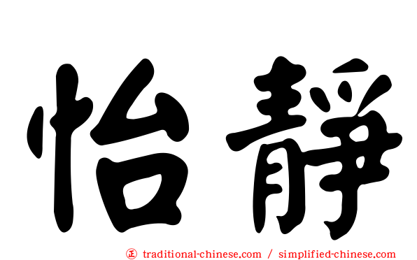 怡靜