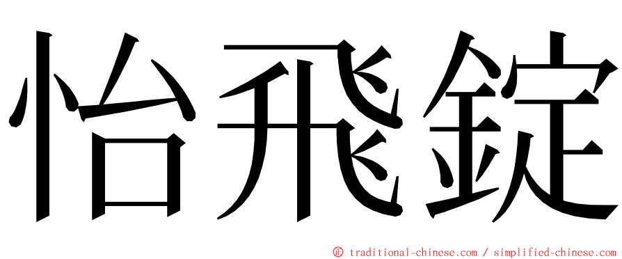 怡飛錠 ming font