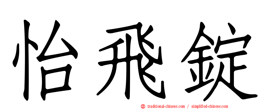 怡飛錠