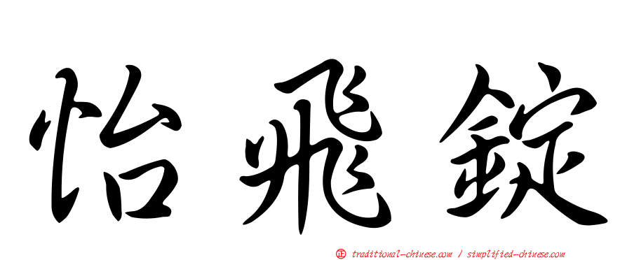 怡飛錠