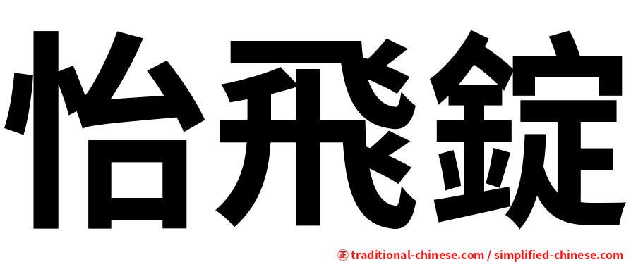 怡飛錠