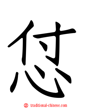 怤