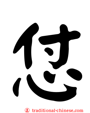 怤