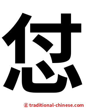 怤