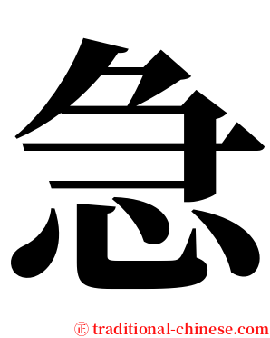 急 serif font