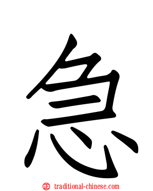 急