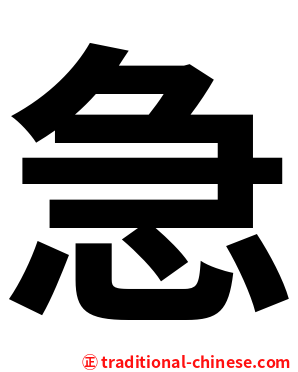 急