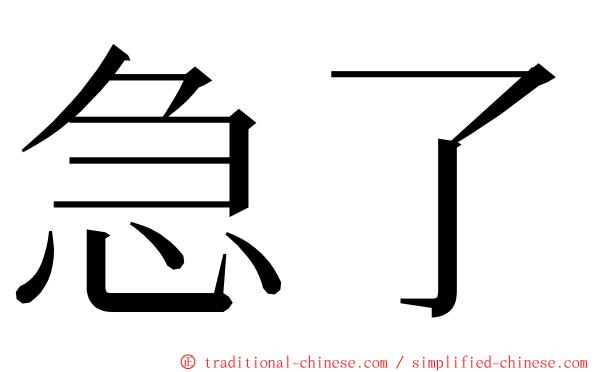 急了 ming font