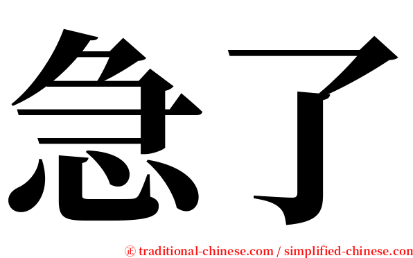 急了 serif font