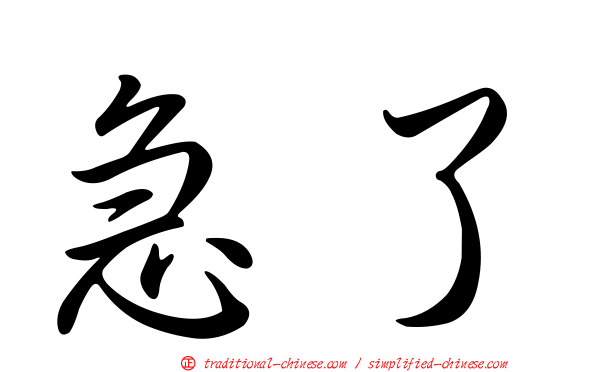 急了