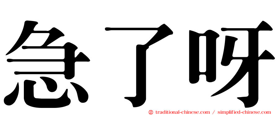 急了呀