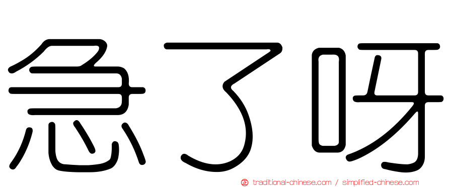 急了呀