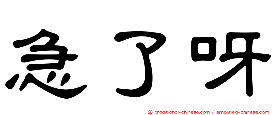 急了呀