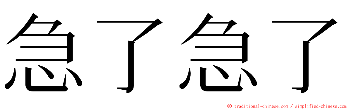 急了急了 ming font